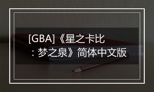 [GBA]《星之卡比：梦之泉》简体中文版