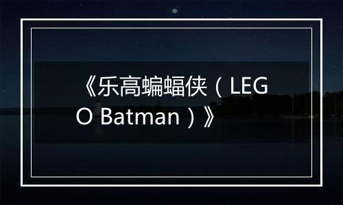 《乐高蝙蝠侠（LEGO Batman）》