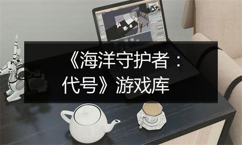 《海洋守护者：代号》游戏库