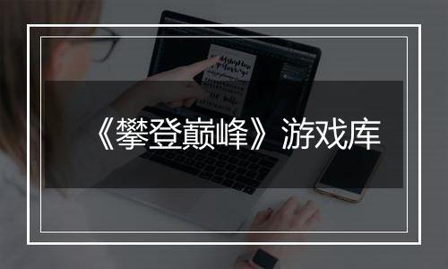 《攀登巅峰》游戏库