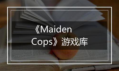 《Maiden Cops》游戏库