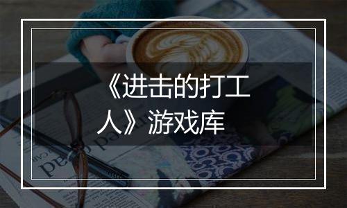 《进击的打工人》游戏库