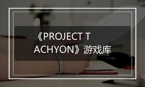 《PROJECT TACHYON》游戏库