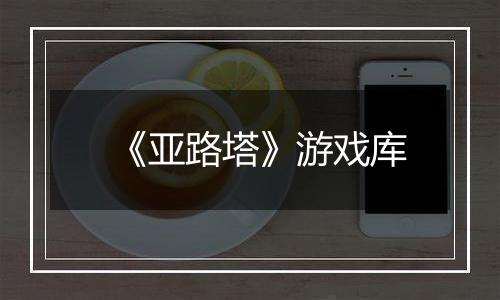 《亚路塔》游戏库