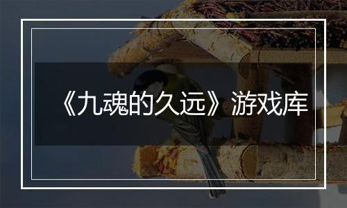 《九魂的久远》游戏库