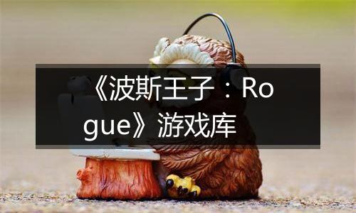 《波斯王子：Rogue》游戏库