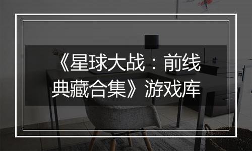 《星球大战：前线典藏合集》游戏库