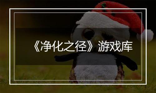《净化之径》游戏库