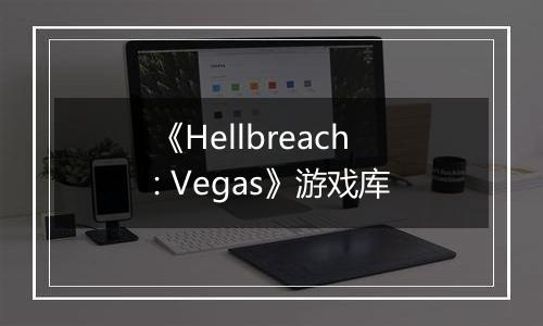 《Hellbreach: Vegas》游戏库