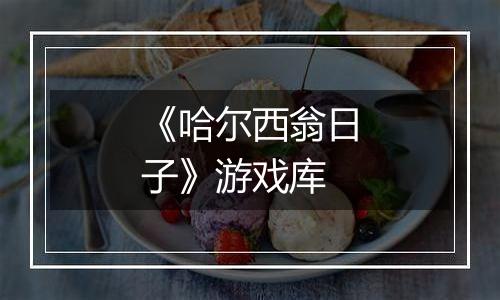 《哈尔西翁日子》游戏库