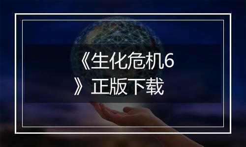 《生化危机6》正版下载