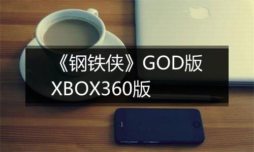 《钢铁侠》GOD版XBOX360版