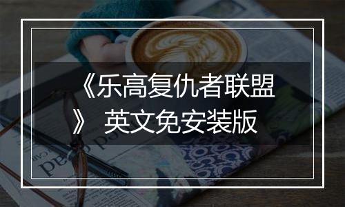 《乐高复仇者联盟》 英文免安装版
