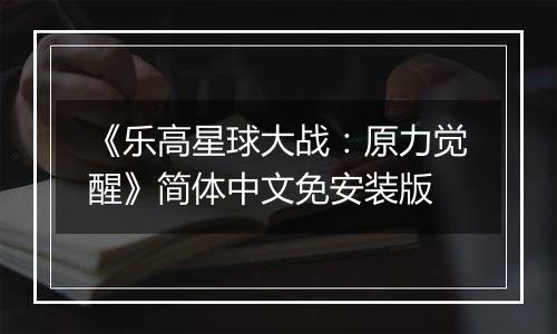 《乐高星球大战：原力觉醒》简体中文免安装版