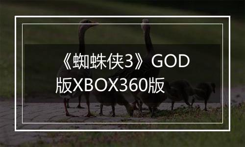 《蜘蛛侠3》GOD版XBOX360版