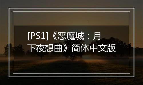 [PS1]《恶魔城：月下夜想曲》简体中文版