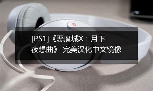 [PS1]《恶魔城X：月下夜想曲》 完美汉化中文镜像