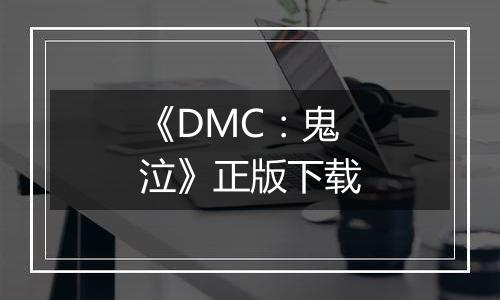 《DMC：鬼泣》正版下载