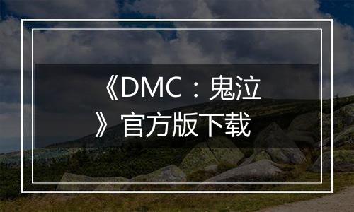 《DMC：鬼泣》官方版下载