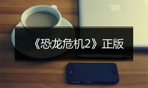 《恐龙危机2》正版