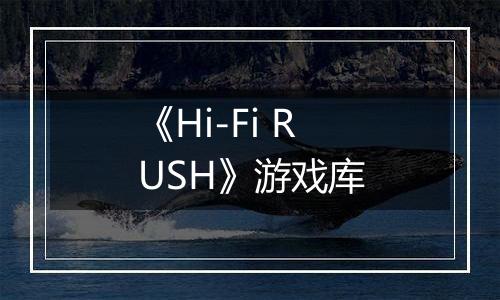 《Hi-Fi RUSH》游戏库