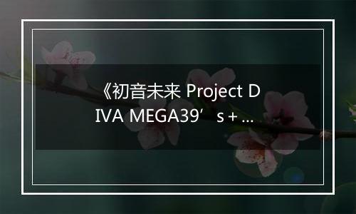 《初音未来 Project DIVA MEGA39’s＋》游戏库