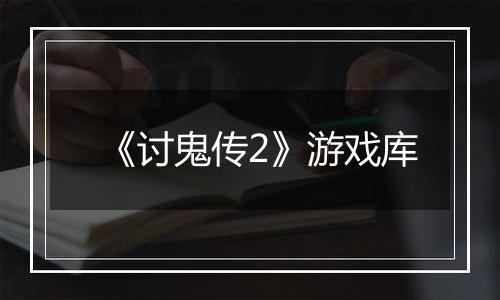 《讨鬼传2》游戏库