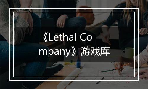 《Lethal Company》游戏库
