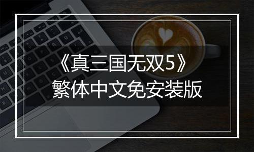 《真三国无双5》繁体中文免安装版