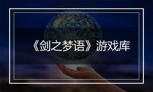 《剑之梦语》游戏库