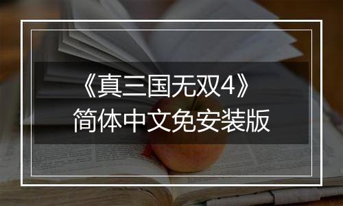 《真三国无双4》 简体中文免安装版