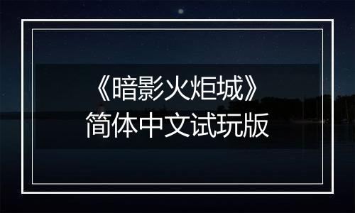 《暗影火炬城》简体中文试玩版