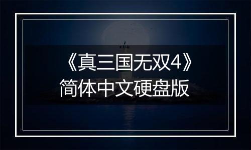 《真三国无双4》简体中文硬盘版