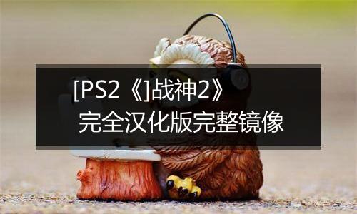 [PS2《]战神2》 完全汉化版完整镜像