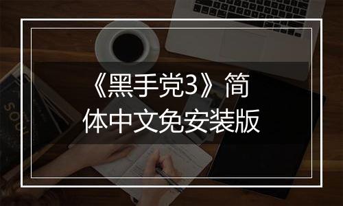 《黑手党3》简体中文免安装版