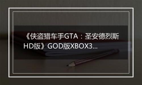 《侠盗猎车手GTA：圣安德烈斯HD版》GOD版XBOX360版