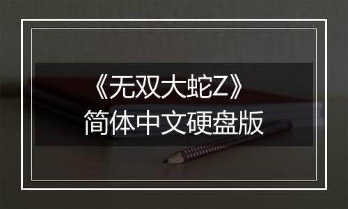 《无双大蛇Z》简体中文硬盘版