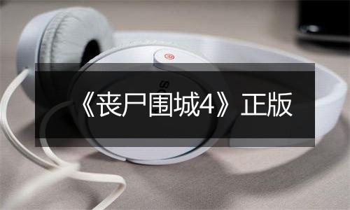 《丧尸围城4》正版