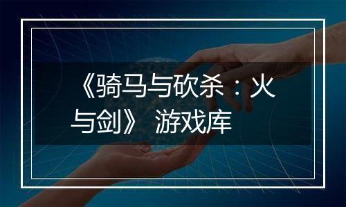 《骑马与砍杀：火与剑》 游戏库