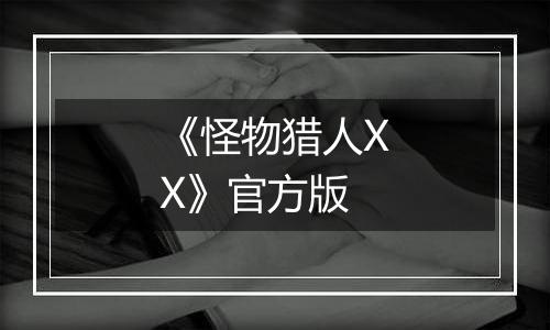 《怪物猎人XX》官方版