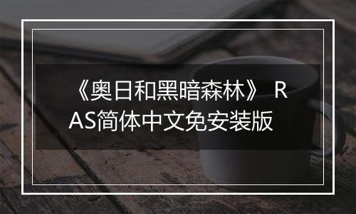 《奥日和黑暗森林》 RAS简体中文免安装版