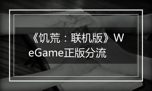 《饥荒：联机版》WeGame正版分流