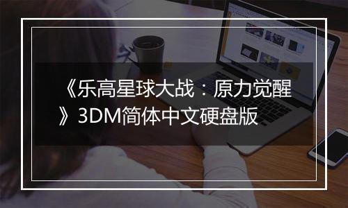 《乐高星球大战：原力觉醒》3DM简体中文硬盘版
