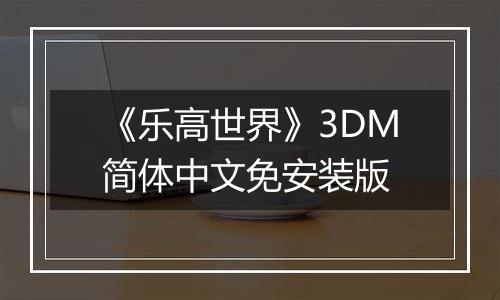 《乐高世界》3DM简体中文免安装版