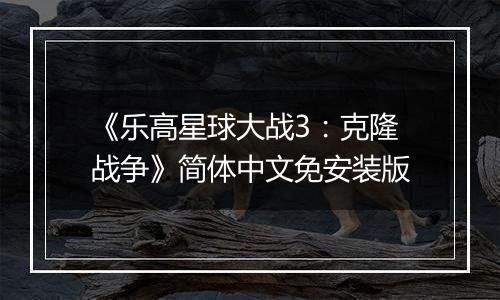 《乐高星球大战3：克隆战争》简体中文免安装版