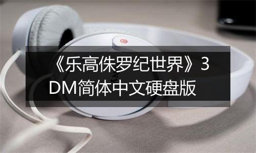 《乐高侏罗纪世界》3DM简体中文硬盘版