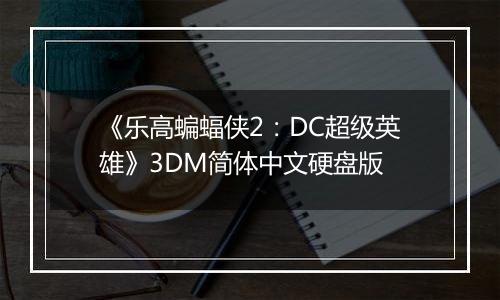 《乐高蝙蝠侠2：DC超级英雄》3DM简体中文硬盘版