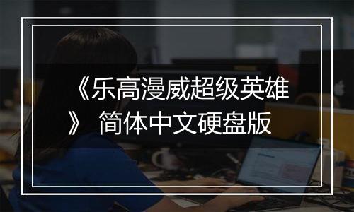《乐高漫威超级英雄》 简体中文硬盘版
