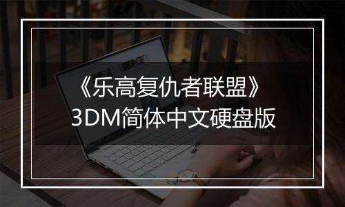 《乐高复仇者联盟》 3DM简体中文硬盘版