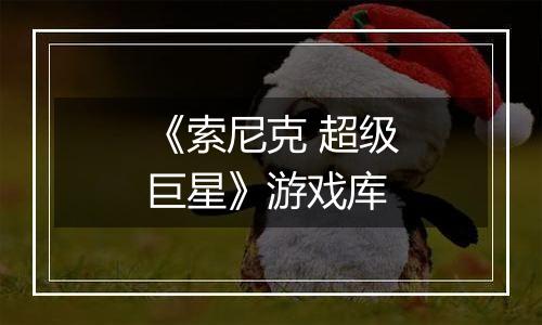《索尼克 超级巨星》游戏库